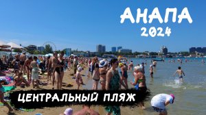 #АНАПА2024 / СЕЙЧАС В АНАПЕ / ВСЯ ПРАВДА! / ПЛЯЖИ ПЕРЕПОЛНЕНЫ