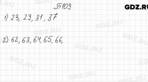 № 109 - Математика 6 класс Мерзляк