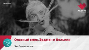 Опасный смех. Эрдман и Вольпин | Это было смешно