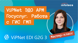 Мастер-класс «ViPNet ЭДО АРМ Госуслуг. Работа с ГИС ГМП»