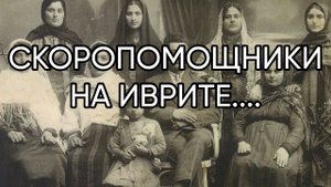 СКОРОПОМОЩНИКИ НА ИВРИТЕ...