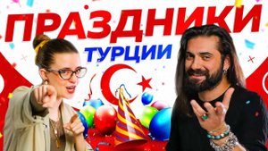 Праздники в Турции и как их там отмечают
