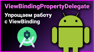 ? ViewBindingPropertyDelegate — упрощаем работу с ViewBinding библиотекой. Kotlin Android Studio