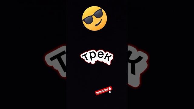трек!!!!!!!!!!!!!!!!!