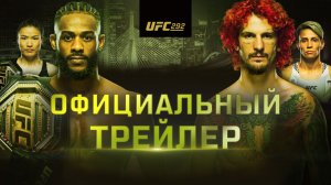 UFC 292: Стерлинг vs О'Мэлли - Официальный трейлер