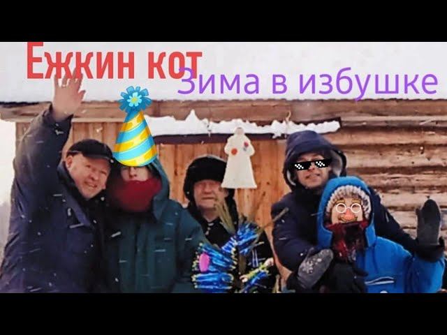 Зима в избушке смотреть онлайн