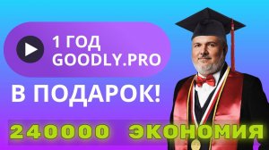 1 год Goodly В ПОДАРОК (Множественные Источники Трафика или МИТ)