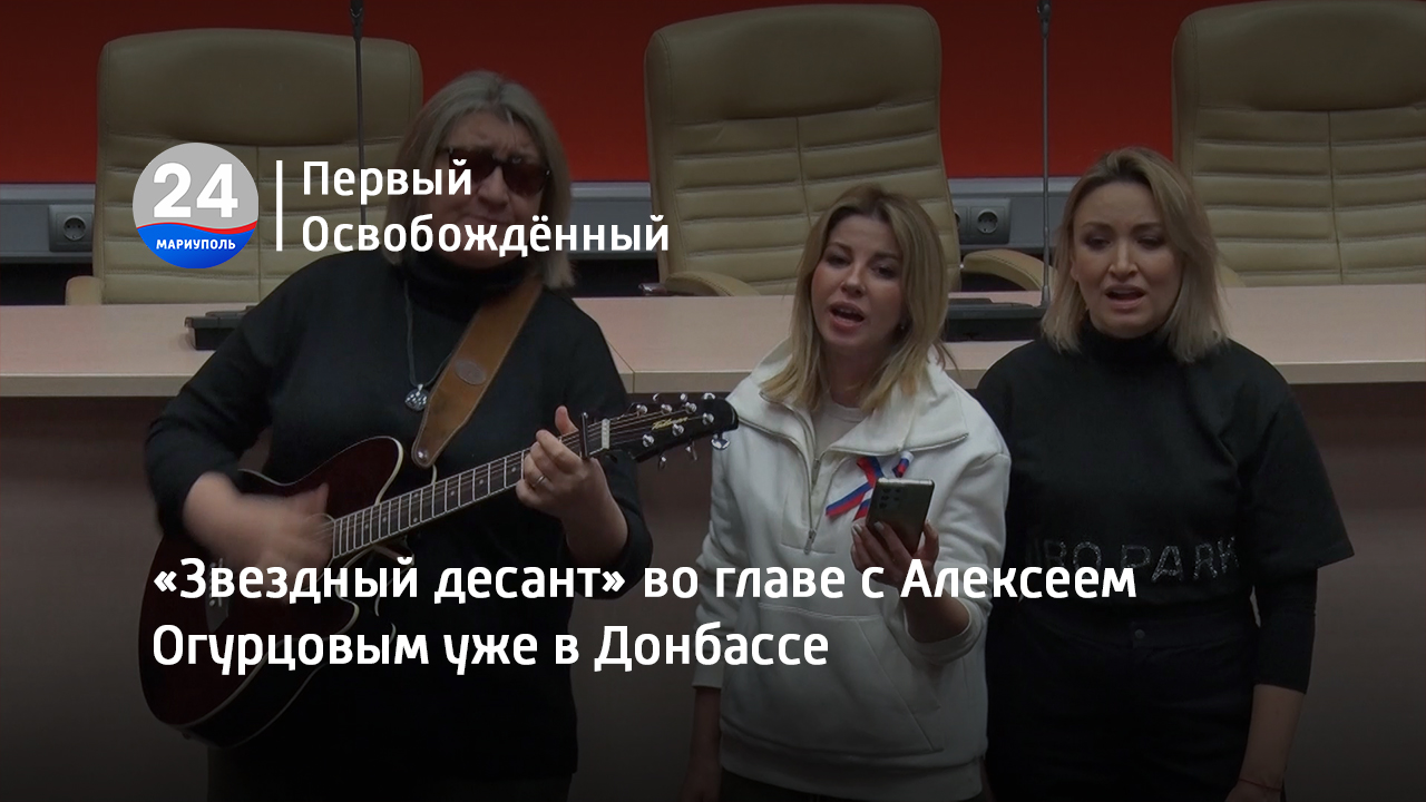 «Звездный десант» во главе с Алексеем Огурцовым уже в Донбассе. 16.02.2023