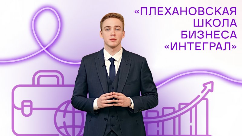 Николай Гунин - Факультет "Плехановская школа бизнеса "Интеграл"