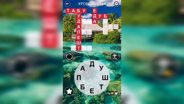 Word / Слово Крест: Поиск русского кроссворда / Уровень 1364 смотреть онлайн