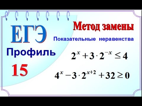 ЕГЭ задание 14. Показательные неравенства. Метод замены