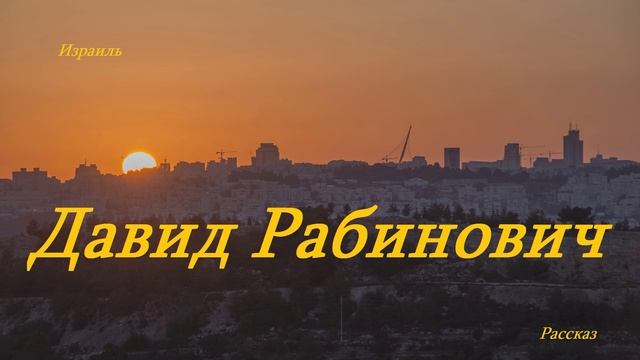 Давид Рабинович.. (рассказ-декламация)