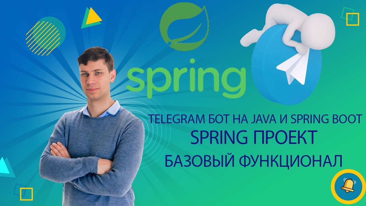 Урок 1. Создание Telegram бота, реализация базового функционала | Простой Telegram бот на Java