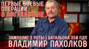 Замполит роты в Афганистане - вспоминает Пахолков Владимир 350-ый парашютно-десантный полк, Кабул