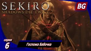 Sekiro: Shadows Die Twice ➤ Прохождение 6 ➤ Госпожа Бабочка
