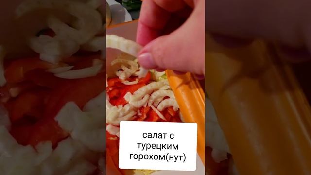 салат с турецким горохом(нут)#салатснут#рецепт#