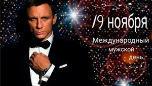 Международный мужской день* Поздравляю!
