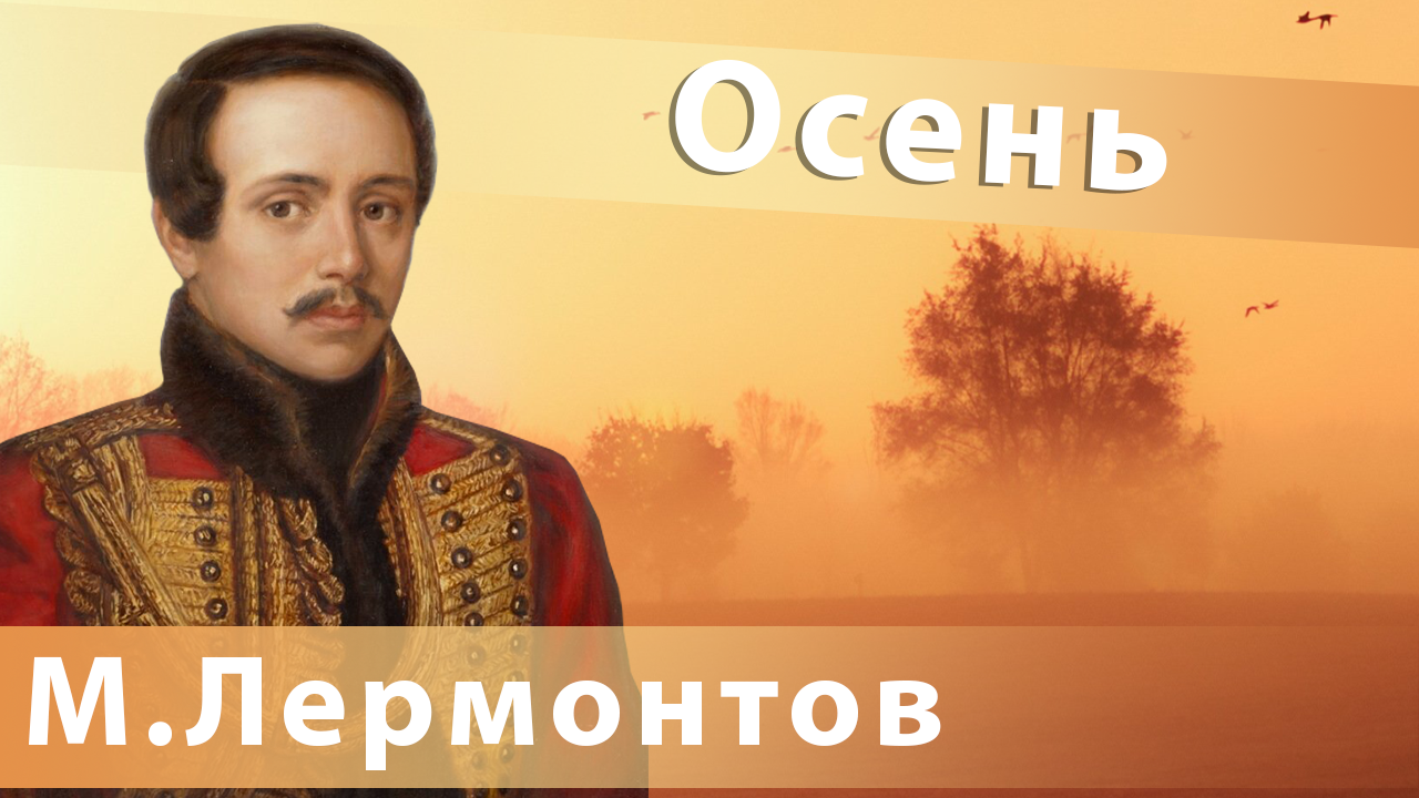 Лермонтов осень. М Ю Лермонтов осень. Осень Лермонтов стих. Лермонтов осень аудио.