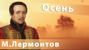 Михаил Лермонтов - Осень | Поп-музыка для души