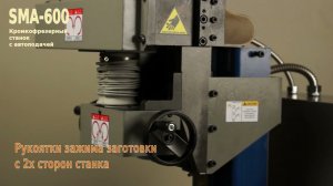 SMA 600P кромкофрезерный станок для снятия фасок с автоматической подачей