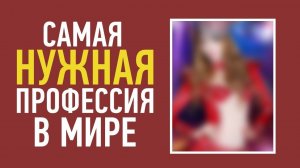 10 САМЫХ ВОСТРЕБОВАННЫХ ПРОФЕССИЙ