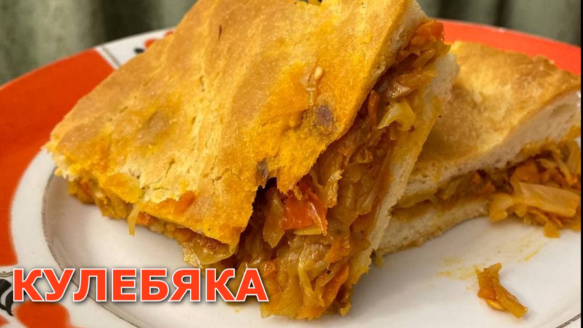 Очень вкусный постный пирог-кулебяка с капустой