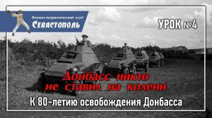 Урок №4. "Донбасс никто не ставил на колени. К 80-летию освобождения Донбасса".