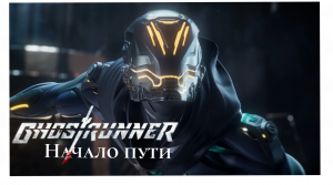 Прохождение Ghostrunner #1 Пробуждение и Кибербездна