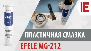 Пластичная смазка EFELE MG-212 EP 2