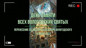 Перенесение св. мощей прав. Александра Вологодского в день Всех Вологодских святых, 25 июня 2023.
