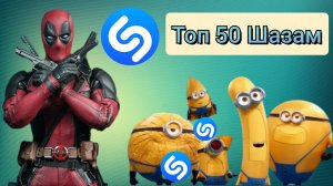Топ песен Шазам | Топ 50 треков Шазам | Их ищет вся страна | Shazam Russia | 9 августа 2024