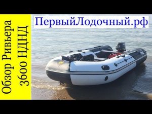Ривьера 3600 НДНД - видео обзор лодки с надувным дном низкого давления от магазина ПервыйЛодочный