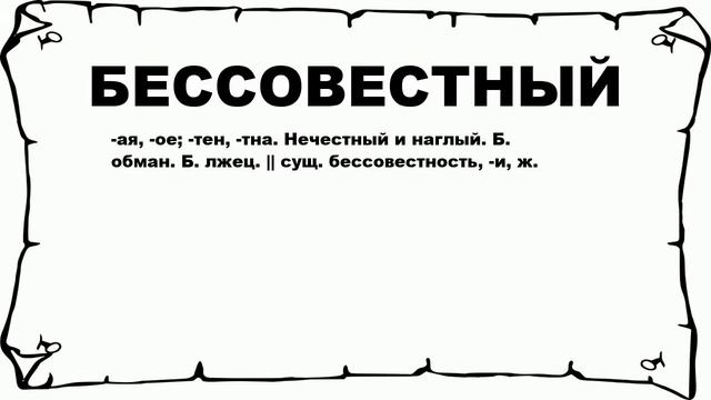 БЕССОВЕСТНЫЙ - что это такое? значение и описание