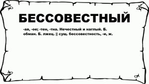 БЕССОВЕСТНЫЙ - что это такое? значение и описание