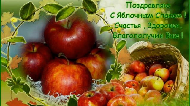 Яблочный спас!!! смотреть онлайн