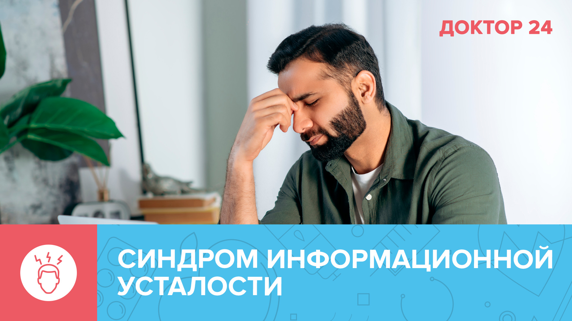 Синдром информационной УСТАЛОСТИ: как не утонуть в потоке информации? | Доктор 24