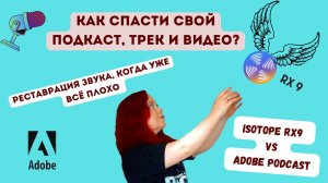 РЕСТАВРАЦИЯ ЗВУКА (трек, подкаст). Модули ISOTOPE RX9, ADOBE PODCAST. Нейросети. ЧАСТЬ 1.