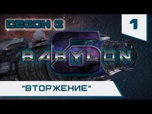 Вавилон-6: 41. Серия "Вторжение"