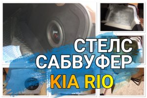 Сабвуфер стелс на KIA RIO