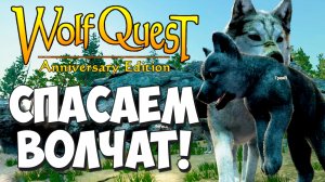 Света - настоящий биоробот! Команда Саги! WolfQuest: Anniversary Edition - Multiplayer #2