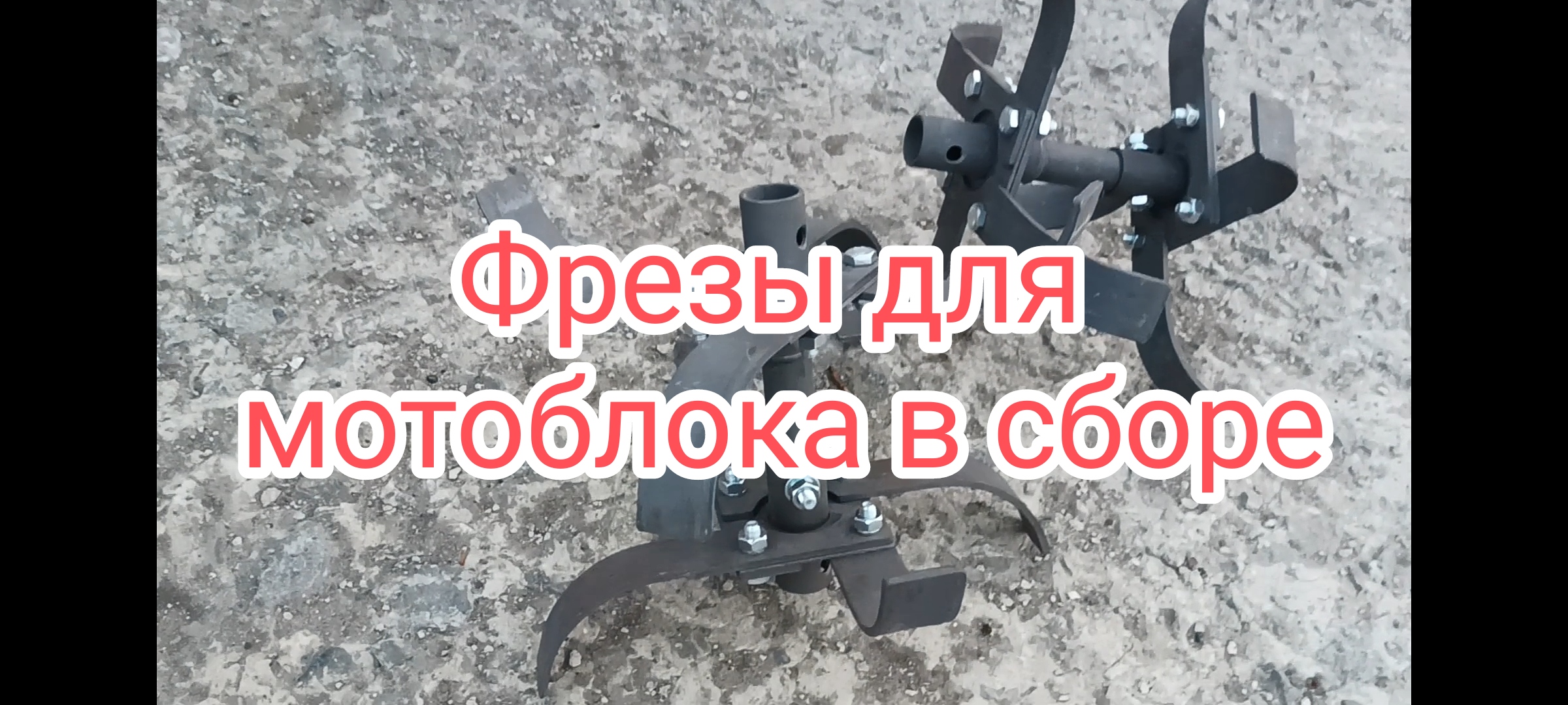 Льгов Купить Фрезы На Мотоблок Хопер Бу