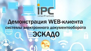 Демостенд ЭСКАДО, web-клиент.