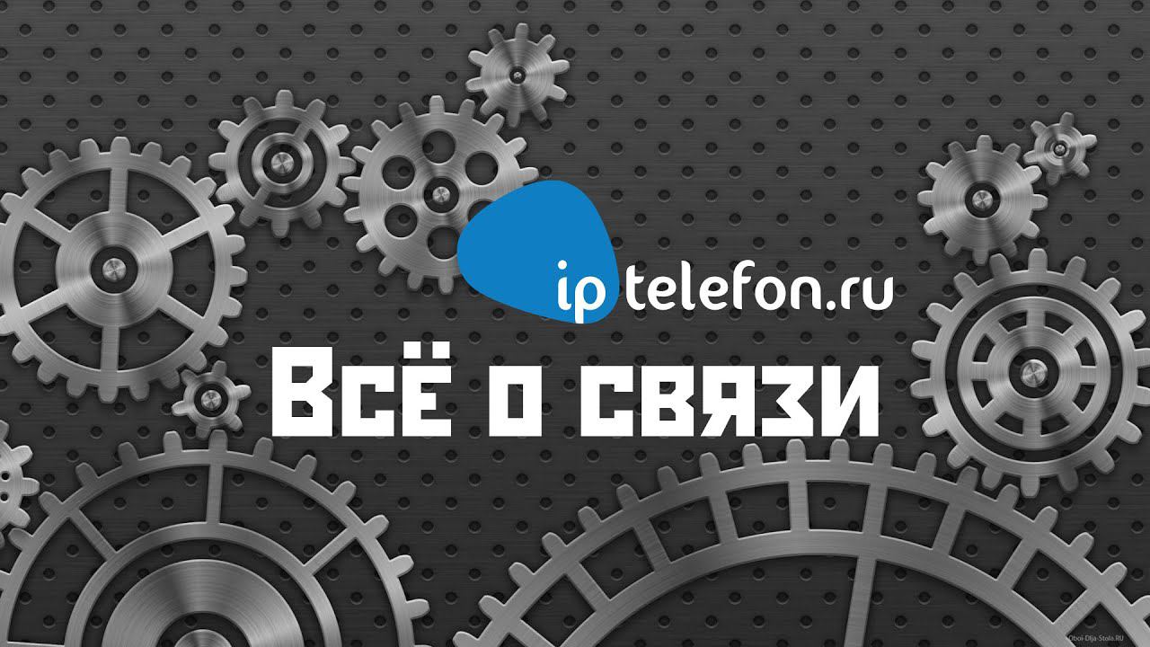Как организовать телефонию в офисе для начинающих Телефония для чайников
