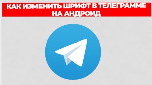 КАК ИЗМЕНИТЬ ШРИФТ В ТЕЛЕГРАММЕ НА АНДРОИД