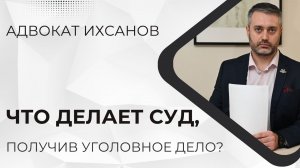 Что делает суд при получении уголовного дела?