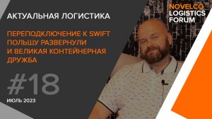 Переподключение к SWIFT, Польшу развернули и контейнерная дружба. Актуальная логистика. Выпуск 18