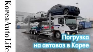 290 Погрузка машин на автовоз в Корее