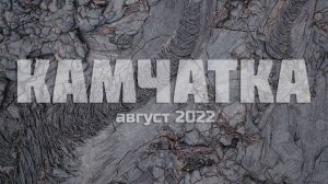 Камчатка. Дрон. Красота 8)