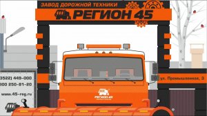 ЗАВОД ДОРОЖНОЙ ТЕХНИКИ "РЕГИОН 45" - О ЗАВОДЕ