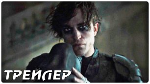 Бэтмен — Русский трейлер фильма #3 (2022)
